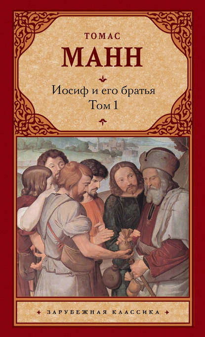 Иосиф и его братья. Том 1 Иосиф и его братья. Том 1
