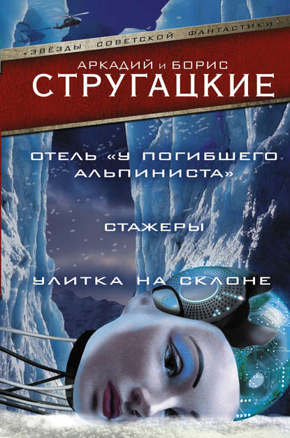 Дело об убийстве, или Отель «У Погибшего Альпиниста». Стажеры. Улитка на склоне (сборник) Дело об убийстве, или Отель «У Погибшего Альпиниста». Стажеры. Улитка на склоне (сборник)