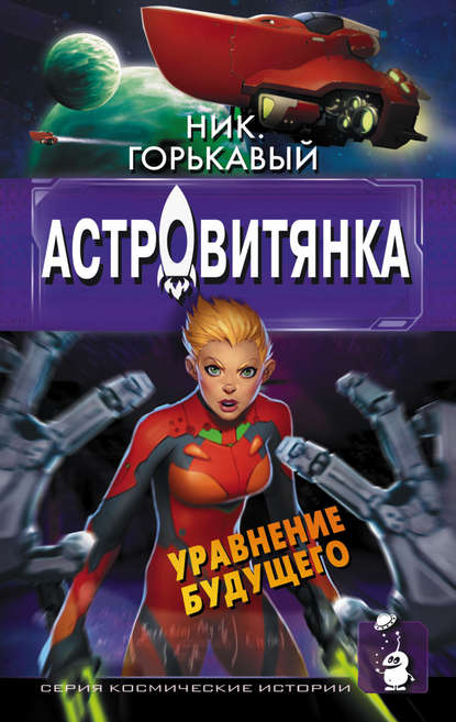 Астровитянка. Книга II. Уравнение будущего Астровитянка. Книга II. Уравнение будущего