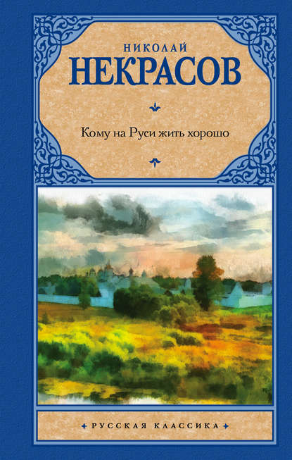 Кому на Руси жить хорошо (сборник)