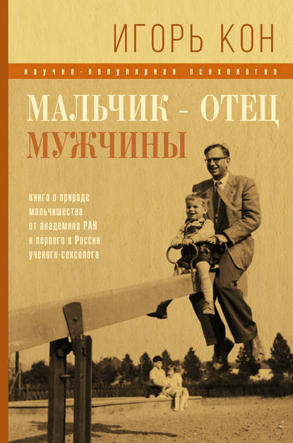 Мальчик – отец мужчины Мальчик – отец мужчины