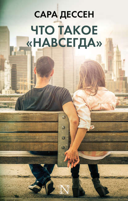 Что такое «навсегда» Что такое «навсегда»