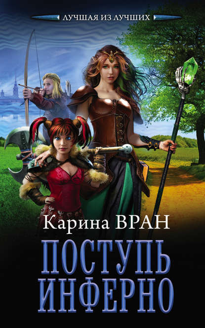 Поступь инферно Поступь инферно