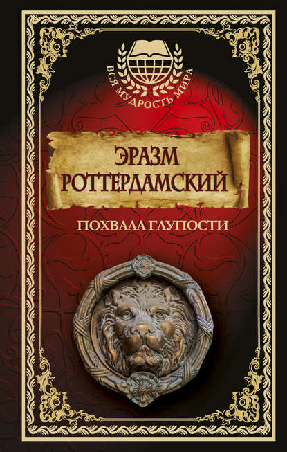 Похвала глупости Похвала глупости
