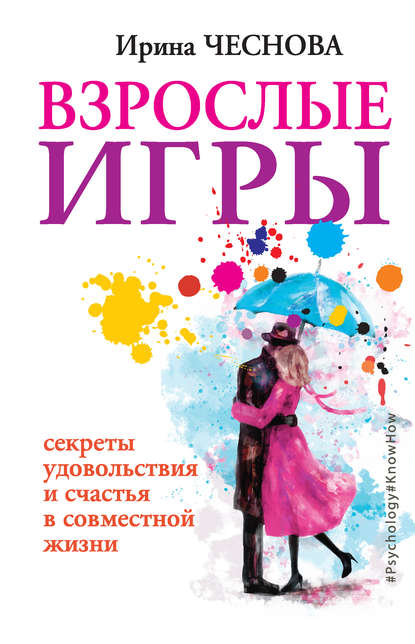 Взрослые игры. Секреты удовольствия и счастья в совместной жизни Взрослые игры. Секреты удовольствия и счастья в совместной жизни