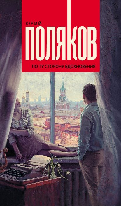По ту сторону вдохновения (сборник) По ту сторону вдохновения (сборник)