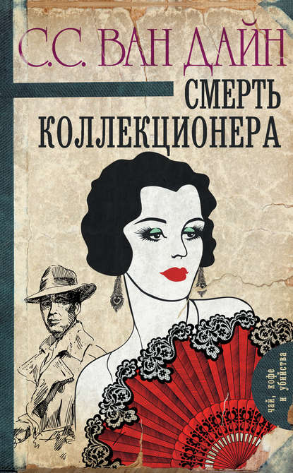 Смерть коллекционера Смерть коллекционера