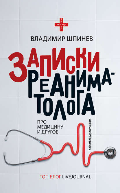 Записки реаниматолога Записки реаниматолога