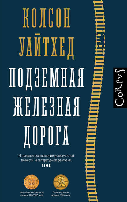 Подземная железная дорога Подземная железная дорога