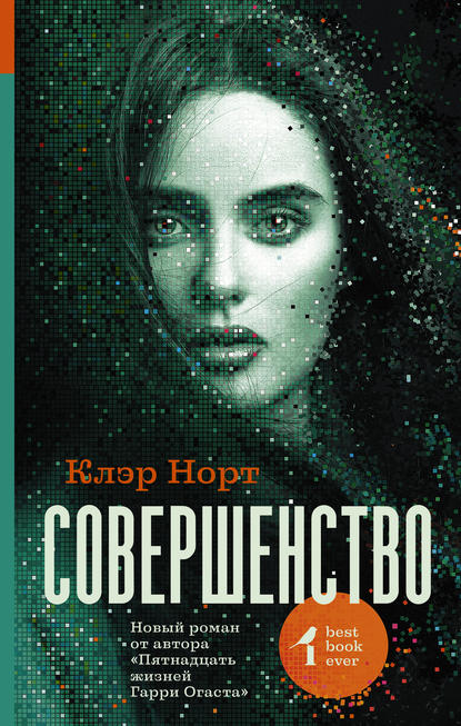 Совершенство Совершенство