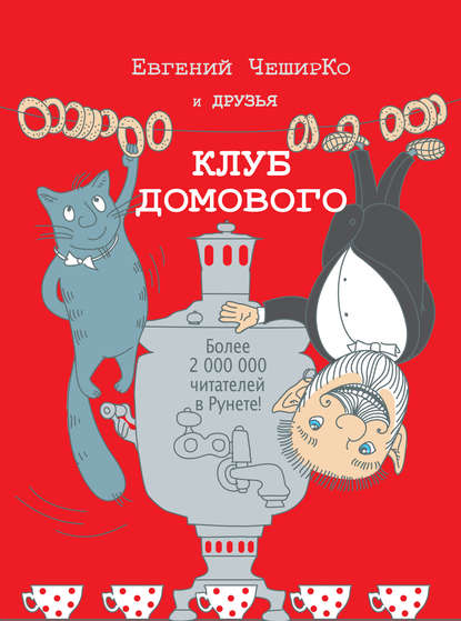 Клуб домового (сборник) Клуб домового (сборник)