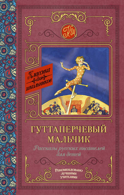 Гуттаперчевый мальчик. Рассказы русских писателей для детей (сборник) Гуттаперчевый мальчик. Рассказы русских писателей для детей (сборник)