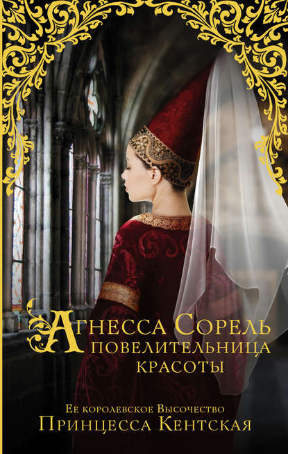 Агнесса Сорель – повелительница красоты Агнесса Сорель – повелительница красоты