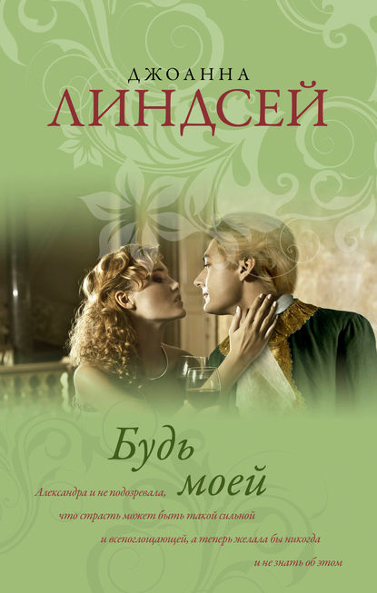 Будь моей Будь моей