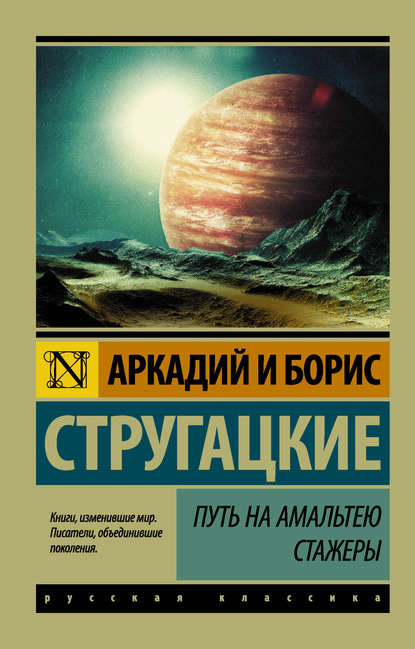 Путь на Амальтею. Стажеры (сборник) Путь на Амальтею. Стажеры (сборник)