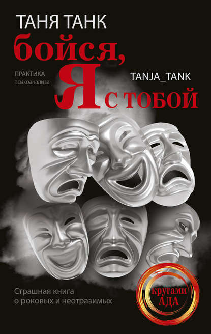 Бойся, я с тобой. Страшная книга о роковых и неотразимых Бойся, я с тобой. Страшная книга о роковых и неотразимых