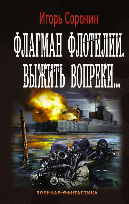 Флагман флотилии. Выжить вопреки Флагман флотилии. Выжить вопреки