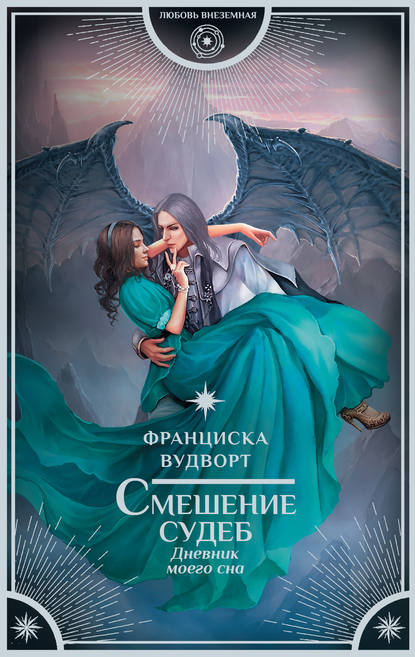 Смешение судеб. Дневник моего сна Смешение судеб. Дневник моего сна