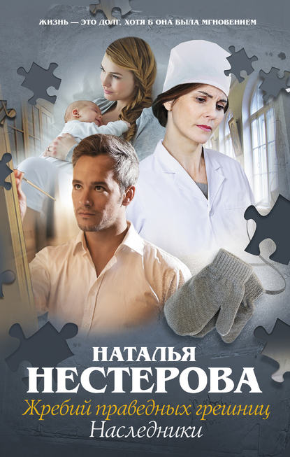 Жребий праведных грешниц. Наследники Жребий праведных грешниц. Наследники