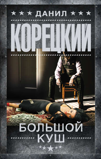 Большой куш Большой куш
