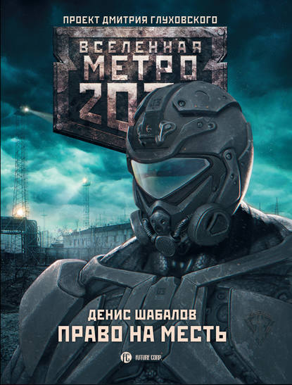 Право на месть Право на месть