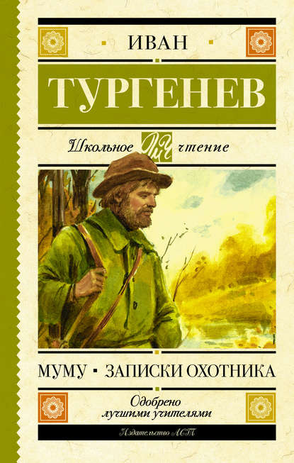 Муму. Записки охотника (сборник) Муму. Записки охотника (сборник)
