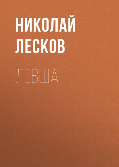Левша Левша