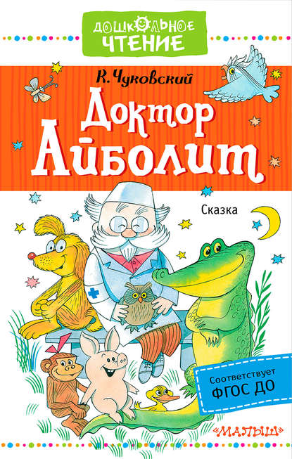Доктор Айболит Доктор Айболит