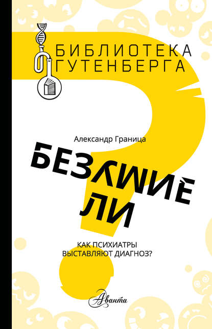 Безумие ли? Как психиатры выставляют диагноз? Безумие ли? Как психиатры выставляют диагноз?