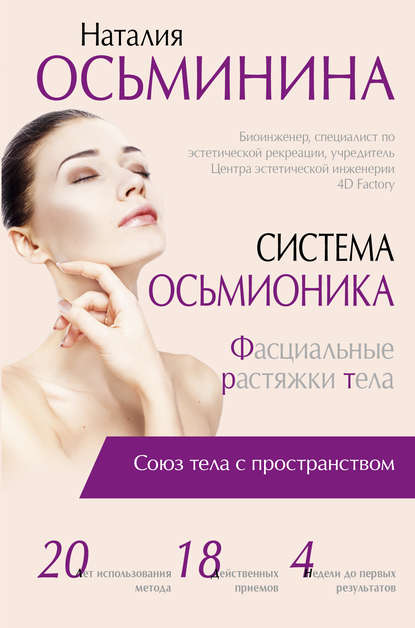 Система Осьмионика. Фасциальные растяжки тела Система Осьмионика. Фасциальные растяжки тела