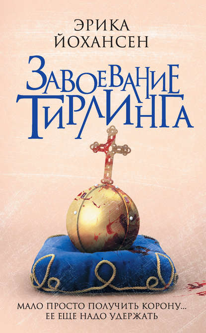 Завоевание Тирлинга Завоевание Тирлинга
