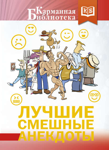Лучшие смешные анекдоты Лучшие смешные анекдоты