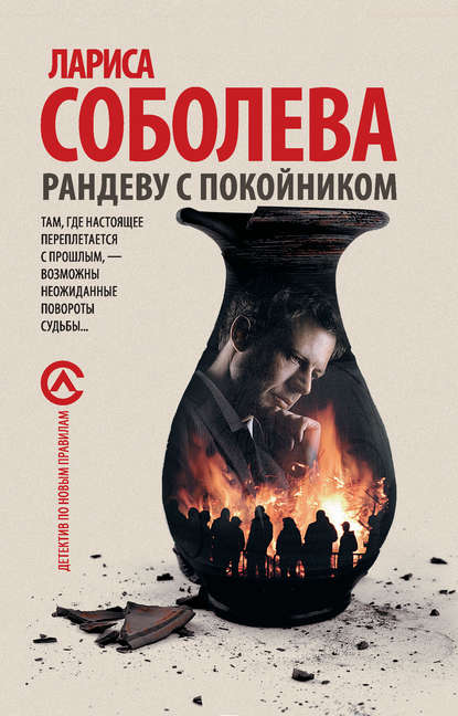 Рандеву с покойником Рандеву с покойником