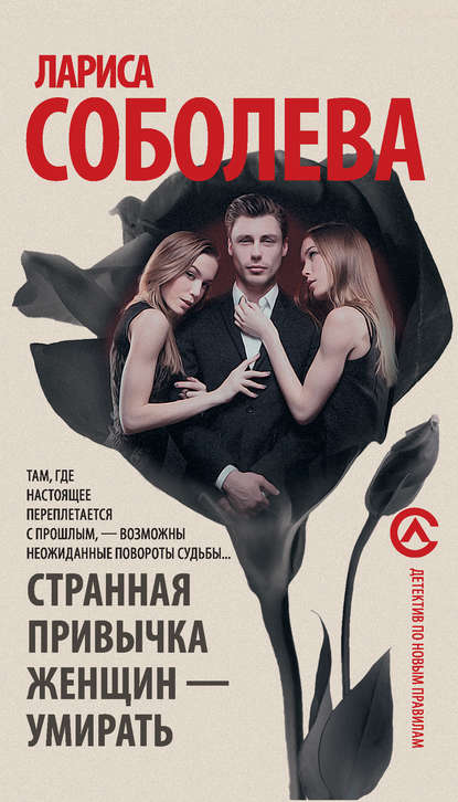 Странная привычка женщин – умирать Странная привычка женщин – умирать