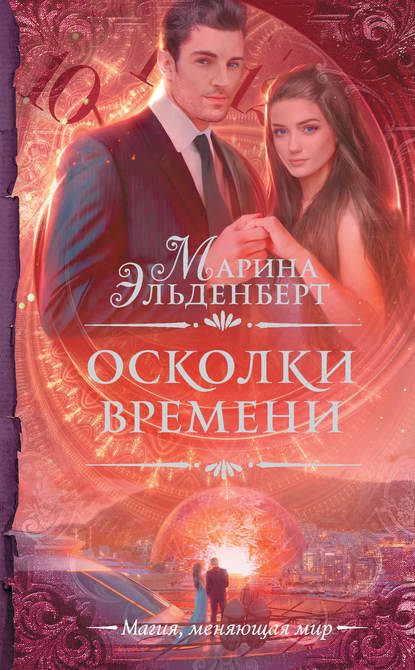 Осколки времени Осколки времени