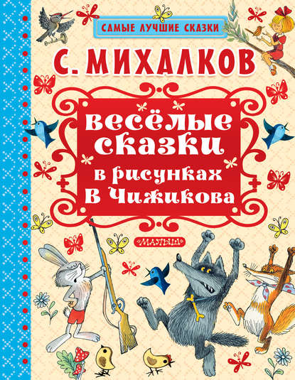 Весёлые сказки в рисунках В.Чижикова Весёлые сказки в рисунках В.Чижикова