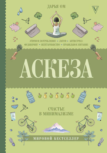 Аскеза. Счастье в минимализме Аскеза. Счастье в минимализме