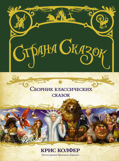 Сборник классических сказок Сборник классических сказок