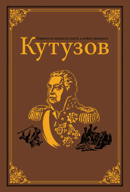 Кутузов Кутузов