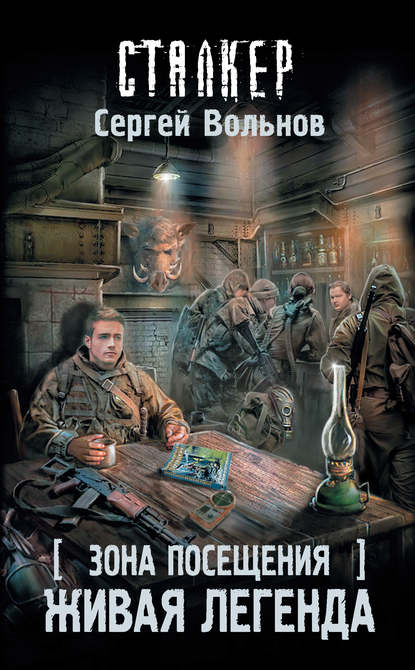 Зона Посещения. Живая легенда Зона Посещения. Живая легенда