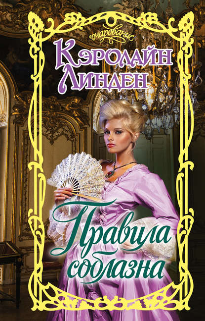 Правила соблазна Правила соблазна