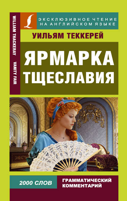 Ярмарка тщеславия / Vanity Fair Ярмарка тщеславия / Vanity Fair