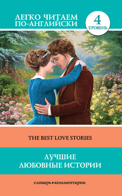 Лучшие любовные истории / The Best Love Stories Лучшие любовные истории / The Best Love Stories