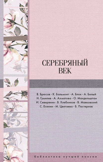 Серебряный век (сборник) Серебряный век (сборник)