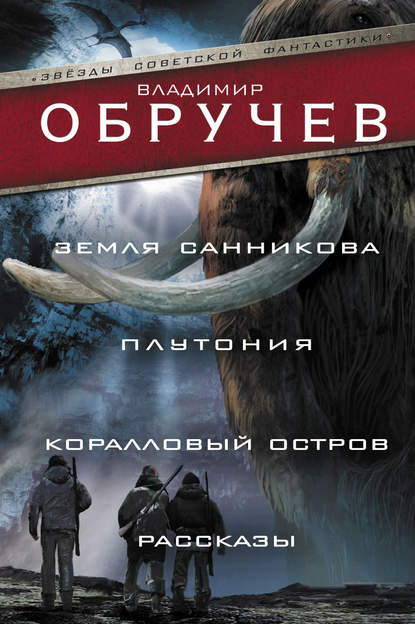 Земля Санникова. Плутония. Коралловый остров. Рассказы Земля Санникова. Плутония. Коралловый остров. Рассказы