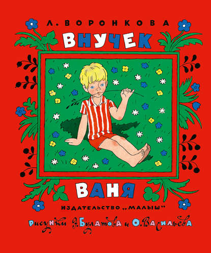 Внучек Ваня (сборник) Внучек Ваня (сборник)