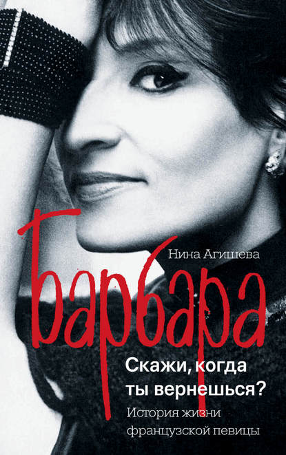 Барбара. Скажи, когда ты вернешься? Барбара. Скажи, когда ты вернешься?