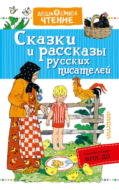 Сказки и рассказы русских писателей (сборник) Сказки и рассказы русских писателей (сборник)