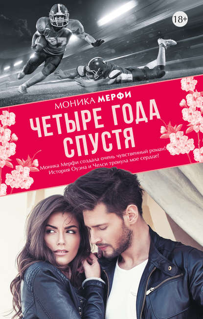 Четыре года спустя Четыре года спустя