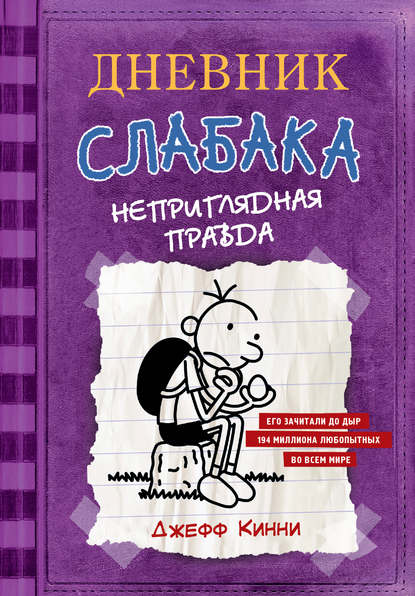 Дневник слабака. Неприглядная правда Дневник слабака. Неприглядная правда